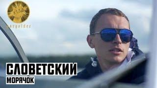 Словетский - Морячок