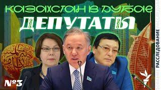 КАЗАХСТАН В ДУБАЕ: ИМУЩЕСТВО ДЕПУТАТОВ И ИХ РОДСТВЕННИКОВ | РАССЛЕДОВАНИЕ АЗАТТЫКА | ЧАСТЬ ІІІ