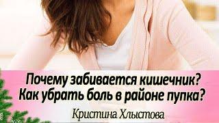 Почему забивается кишечник? Как убрать болезненные ощущения в районе пупка?