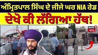 Beas NIA Raid | ਅੰਮ੍ਰਿਤਪਾਲ ਸਿੰਘ ਦੇ ਜੀਜੇ ਘਰ ਹੋਈ NIA ਦੀ ਰੇਡ, ਦੇਖੋ ਕੀ ਲੱਗਿਆ ਹੱਥ  | Amritpal Singh |N18L