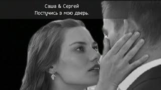 Саша & Сергей || Постучись в мою дверь