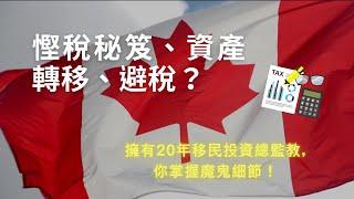 【加拿大稅務篇 慳稅秘笈、資產轉移、避稅？由20年移民投資總監教你掌握魔鬼細節！