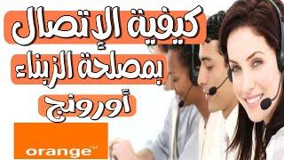 كيفية الإتصال بمصلحة الزبناء orange | كنتحداك ماتنجح معاك