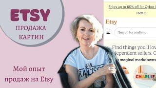 Продажа картин на Etsy. Мой опыт. Плюсы и минусы.