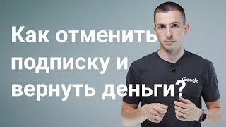 Как отменить подписку и вернуть деньги за оплаченную подписку? Как устроены разные виды подписок.