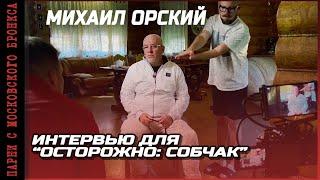 М. Орский в "ОСТОРОЖНО: СОБЧАК". ПАРНИ С МОСКОВСКОГО БРОНКСА/ Настоящая история Ореховской ОПГ