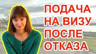 Подача на визу после отказа.Как писать сопроводительное письмо