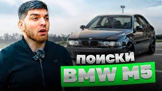 РАВШАН ИЩЕТ СЕБЕ НОВУЮ BMW M5 E39 ДЛЯ ПОКУПКИ !| ПРОДАЕТ СВОЮ M5 F90 !?