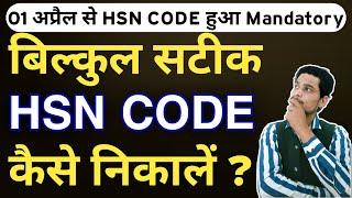 find hsn code in gst portal | hsn code for gst | hsn code kaise pata kare | HSN Code |business field