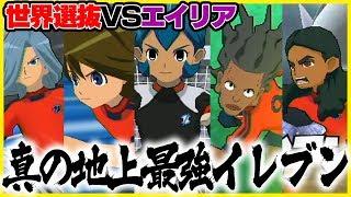 世界から最強選手を集めてエイリア学園と戦ったら余裕で勝てるんじゃね？「真の地上最強イレブン」 イナズマイレブンGOストライカーズ 2013  part201【イナスト2013】