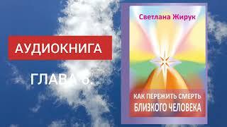 6. Как пережить смерть близкого человека - АУДИОКНИГА