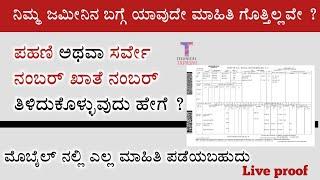 how to find pahani and khata Number in karnataka | RTC karnataka