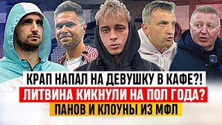 КРАП УДАРИЛ ДЕВУШКУ: ЧТО ЭТО БЫЛО? ЛИТВИН - 13 СУТОК АРЕСТА! ПАНОВ ИЗ АМКАЛА И КЛОУНЫ? #МЕДИАСАНДАЛИ