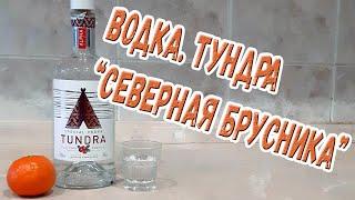 Водка. "Тундра "северная брусника""