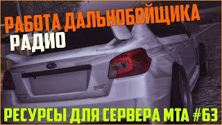 Ресурсы для сервера MTA #63 / РАБОТА ДАЛЬНОБОЙЩИКА С МНОЖЕСТВОМ РАЗЛИЧНЫХ МАРШРУТОВ И РАДИО КЛАСС!