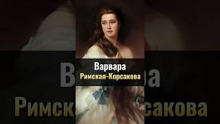 Варвара Римская-Корсакова: русская Венера