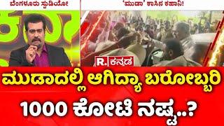 MUDA Site Allotment Scam Full Details | ಮುಡಾದಲ್ಲಿ ಆಗಿದ್ಯಾ ಬರೋಬ್ಬರಿ 1000 ಕೋಟಿ ನಷ್ಟ..?