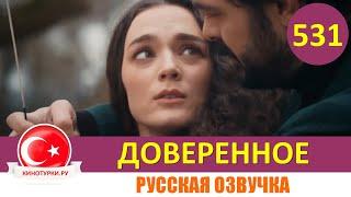 Доверенное 531 серия на русском языке (Фрагмент №1)