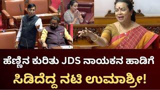 ಹೆಣ್ಣಿನ ಕುರಿತು JDS ನಾಯಕನ ಹಾಡಿಗೆ ಸಿಡಿದೆದ್ದ ನಟಿ ಉಮಾಶ್ರೀ! S. L. Bhojegowda Vs Umashri