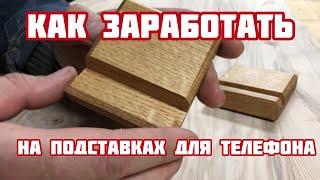 Подставка для телефона. Как заработать на обрезках