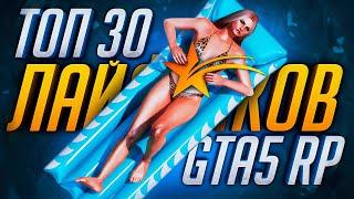 ТОП 30 ЛАЙФХАКОВ НА GTA 5 RP! ФИШКИ И СЕКРЕТЫ В ГТА 5 РП!