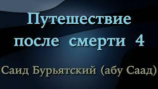 4. Путешествие после смерти - Саид Бурятский (Саид абу Саад)