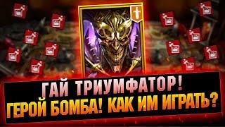 Бомбовый герой ГАЙ! Как правильно играть и собирать героя - RAID Shadow Legends