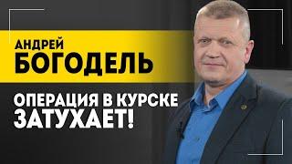 "А что, украинцы не знали?" // Бои в Судже, растягивание фронта и БПЛА ВСУ над Беларусью: Богодель