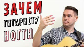 ЗАЧЕМ ГИТАРИСТУ НОГТИ? (люди НЕ понимают)