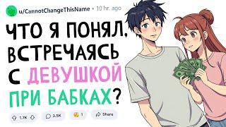 Что я понял, встречаясь с девушкой при бабках?