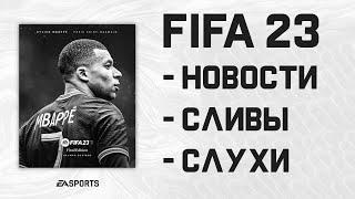 FIFA 23 ВСЕ НОВОСТИ CЛИВЫ СЛУХИ | FIFA 23 NEWS