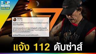 โดนแล้ว! "แอ๊ด คาราบาว" เจอคดี 112 ยกหางก้าวไกล-ใส่ร้ายศาลรธน.