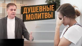 Душевные молитвы | Бесовская душевность | Проповедь