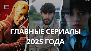 Сериалы в 2025 году. Какие смотреть