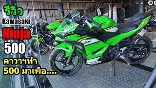 (รีวิว) Ninja 500 คาวาฯ ทำมาทำไม.... #1466