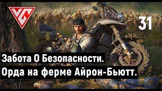 Прохождение Days Gone (Жизнь после) — Часть 31:  Забота О Безопасности. Орда на ферме Айрон-Бьютт.