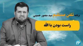 راست بودن با الله - 2024-09-14