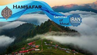 Summer of Masal in Gilan |  ییلاق ماسال در استان گیلان