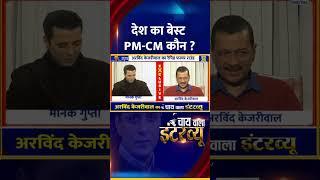 देश का बेस्ट PM-CM कौन ? Delhi के पूर्व CM Arvind Kejriwal ने दिया जवाब