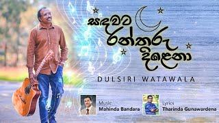 SANDAWATA RANTHARU DILENA - Dulsiri Watawala -Official Lyrical Video - Lyrics- Tharinda Gunawardena