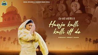 Hanju Kalli Kalli Itt Ne |(Devotional Video) | Emanat Preet Kaur | New Punjabi Devotional Song 2024