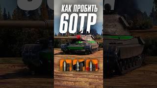 Как пробить тяжелый танк 60TP? #wot #миртанков