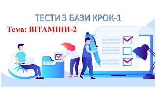 КРОК 1 | Вітаміни: 10 тестів | Частина 2