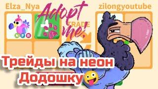 Что Дают за Неон ДОДО в Adopt me Roblox 2022/Мои трейды Лиса Эльза