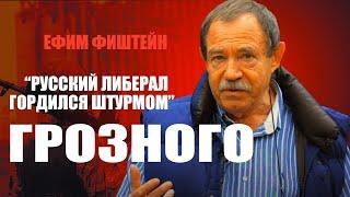 Русский либерал гордился штурмом Грозного. Ефим Фиштейн, директор русской службы РС 2009-2012