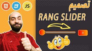 How to make a Range Slider with HTML, CSS and JavaScript