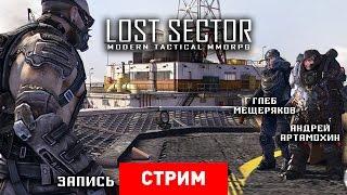 Lost Sector: Пошаговый постапокалипсис [запись]