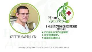 Наш Доктор Липецк, Лебедянь- лечение суставов