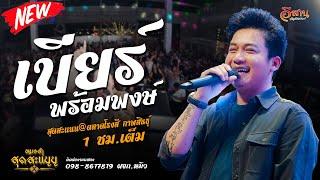 เบียร์ พร้อมพงษ์ | รวมเต้ย แสดงสด  2 ชั่วโมงเต็ม