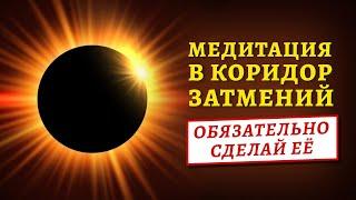 СИЛЬНАЯ МЕДИТАЦИЯ В КОРИДОР ЗАТМЕНИЙ